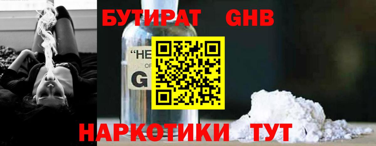 Заводоуковск  Бутират  Вход с VPN  Бутират GHB 